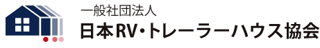 一般社団法人日本RV・トレーラーハウス協会