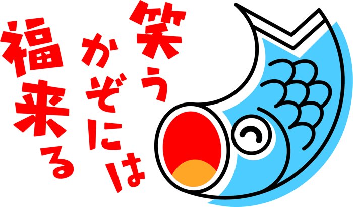 笑うかぞには福来る（埼玉県加須市）