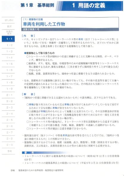 車両を利用した工作物（建築行政会議資料）