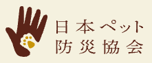 一般社団法人日本ペット防災協会
