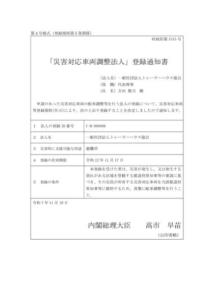 「災害対応車両調整法人」登録通知書
