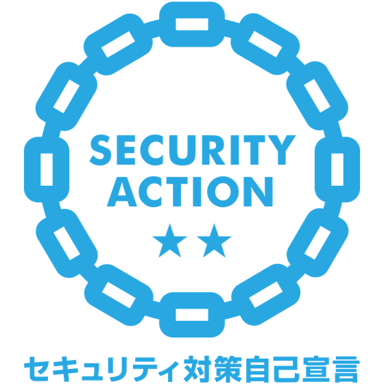 SECURITY ACTION 二つ星（セキュリティ対策自己宣言）